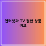 인터넷과 TV 결합 상품 비교