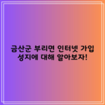 금산군 부리면 인터넷 가입 성지에 대해 알아보자!