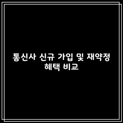 통신사 신규 가입 및 재약정 혜택 비교