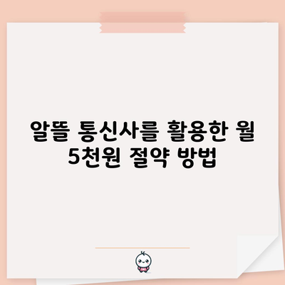 알뜰 통신사를 활용한 월 5천원 절약 방법