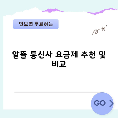 알뜰 통신사 요금제 추천 및 비교