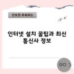 인터넷 설치 꿀팁과 최신 통신사 정보