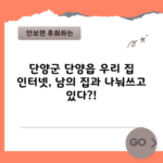 단양군 단양읍 우리 집 인터넷, 남의 집과 나눠쓰고 있다?!