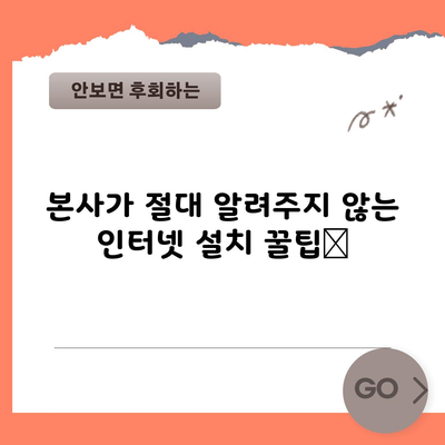 본사가 절대 알려주지 않는 인터넷 설치 꿀팁📌