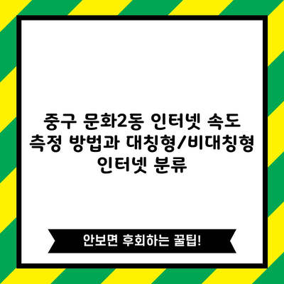 중구 문화2동 인터넷 속도 측정 방법과 대칭형/비대칭형 인터넷 분류