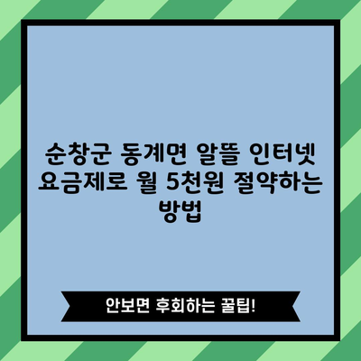 순창군 동계면 알뜰 인터넷 요금제로 월 5천원 절약하는 방법