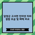 담양군 고서면 인터넷 티비 결합 요금 및 혜택 비교