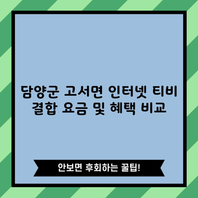 담양군 고서면 인터넷 티비 결합 요금 및 혜택 비교