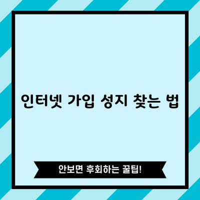 인터넷 가입 성지 찾는 법