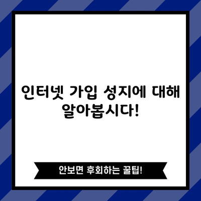 인터넷 가입 성지에 대해 알아봅시다!