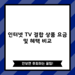 인터넷 TV 결합 상품 요금 및 혜택 비교