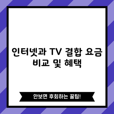 인터넷과 TV 결합 요금 비교 및 혜택