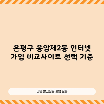 은평구 응암제2동 인터넷 가입 비교사이트 선택 기준