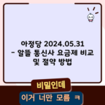 아정당 2024.05.31 – 알뜰 통신사 요금제 비교 및 절약 방법