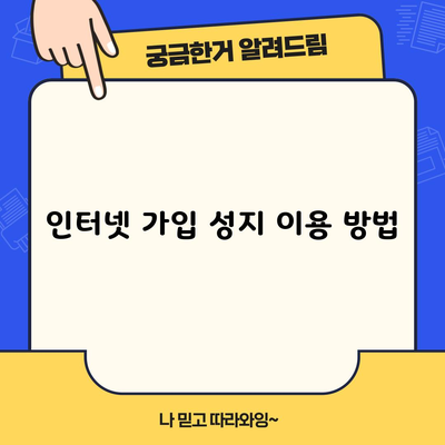 인터넷 가입 성지 이용 방법