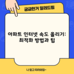 아파트 인터넷 속도 올리기: 최적화 방법과 팁