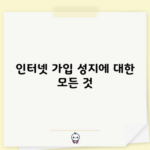 인터넷 가입 성지에 대한 모든 것