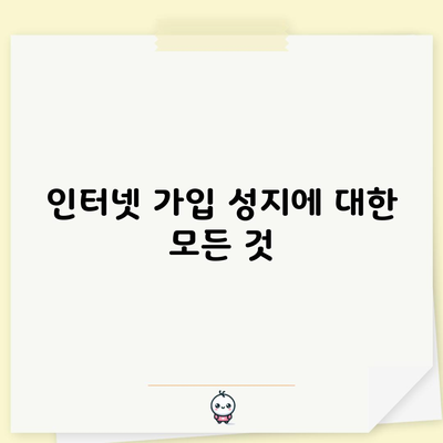 인터넷 가입 성지에 대한 모든 것