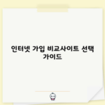 인터넷 가입 비교사이트 선택 가이드