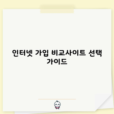 인터넷 가입 비교사이트 선택 가이드