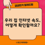 우리 집 인터넷 속도, 어떻게 확인할까요?