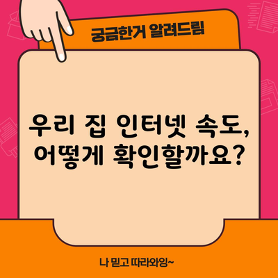 우리 집 인터넷 속도, 어떻게 확인할까요?