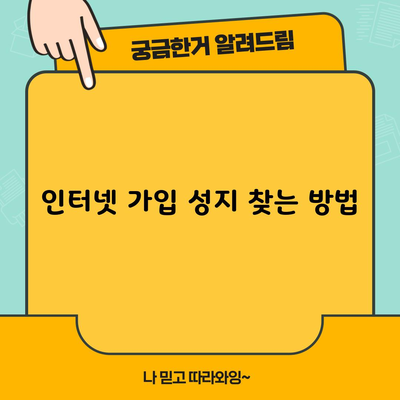 인터넷 가입 성지 찾는 방법