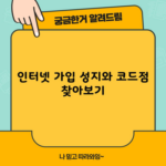 인터넷 가입 성지와 코드점 찾아보기