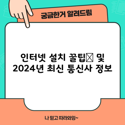 인터넷 설치 꿀팁📌 및 2024년 최신 통신사 정보