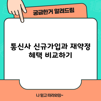 통신사 신규가입과 재약정 혜택 비교하기