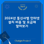 2024년 통신사별 인터넷 설치 비용 및 요금제 알아보기