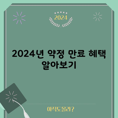 2024년 약정 만료 혜택 알아보기