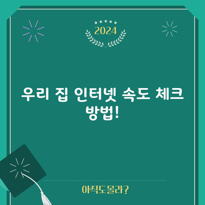 우리 집 인터넷 속도 체크 방법!