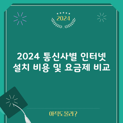 2024 통신사별 인터넷 설치 비용 및 요금제 비교