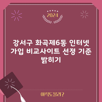 강서구 화곡제6동 인터넷 가입 비교사이트 선정 기준 밝히기