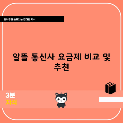 알뜰 통신사 요금제 비교 및 추천