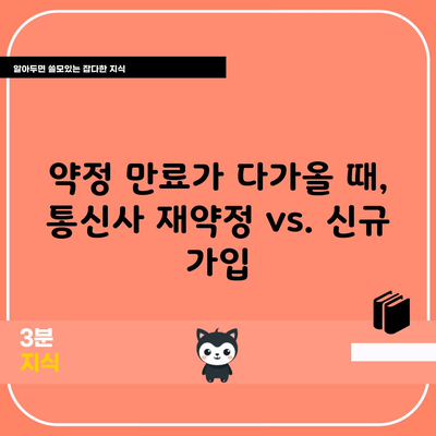 약정 만료가 다가올 때, 통신사 재약정 vs. 신규 가입