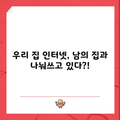 우리 집 인터넷, 남의 집과 나눠쓰고 있다?!