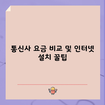 통신사 요금 비교 및 인터넷 설치 꿀팁