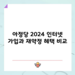 아정당 2024 인터넷 가입과 재약정 혜택 비교