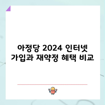 아정당 2024 인터넷 가입과 재약정 혜택 비교