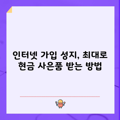 인터넷 가입 성지, 최대로 현금 사은품 받는 방법