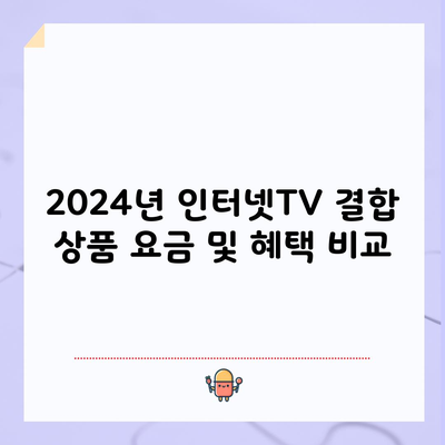 2024년 인터넷TV 결합 상품 요금 및 혜택 비교