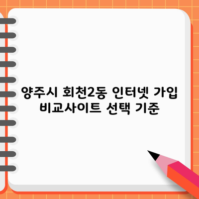 양주시 회천2동 인터넷 가입 비교사이트 선택 기준