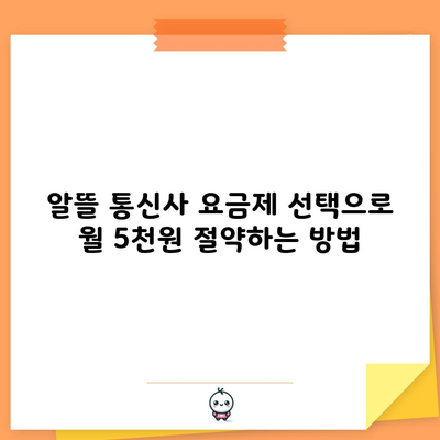 알뜰 통신사 요금제 선택으로 월 5천원 절약하는 방법