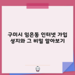 구미시 임은동 인터넷 가입 성지와 그 비밀 알아보기