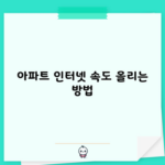 아파트 인터넷 속도 올리는 방법