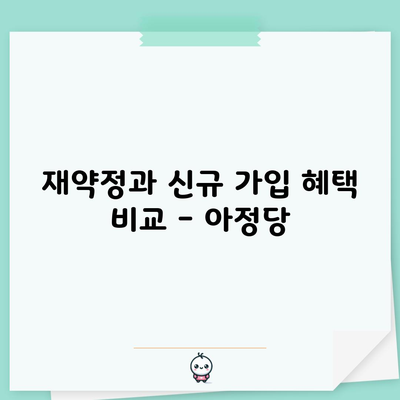 재약정과 신규 가입 혜택 비교 – 아정당