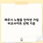 제주시 노형동 인터넷 가입 비교사이트 선택 기준