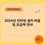 2024년 인터넷 설치 비용 및 요금제 안내